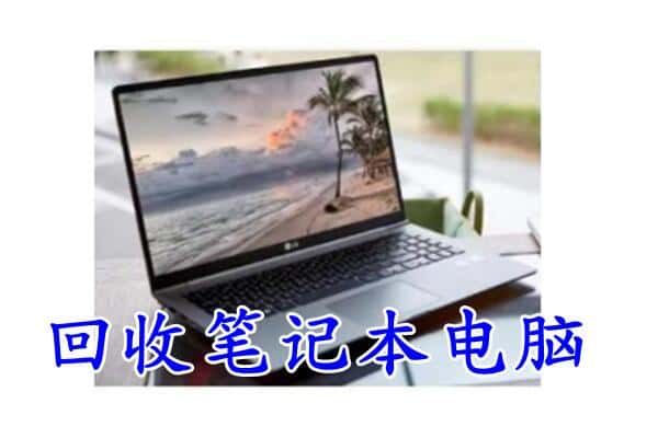 菏泽市回收电脑